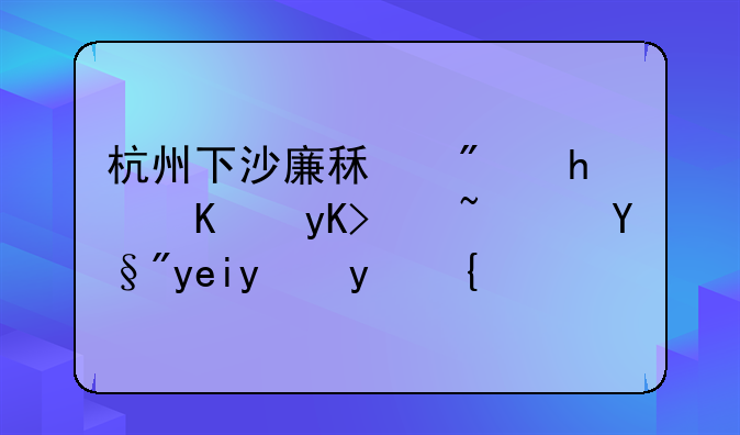 杭州下沙廉租房怎么申请？有啥方法？