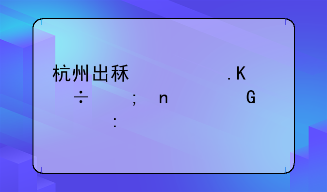 杭州出租车拒载与围堵网约车现象剖析