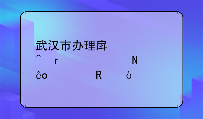 武汉市办理房产证时需要交哪些费用？