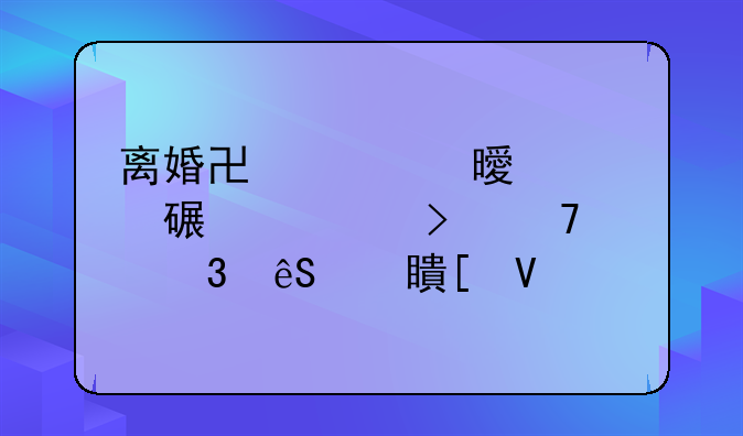离婚协议书内容详解及不履行应对策略