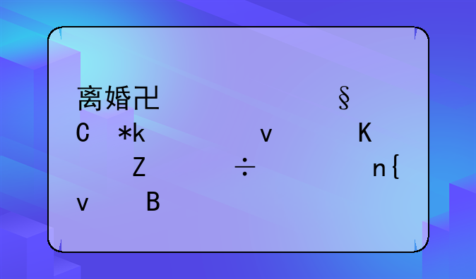离婚协议孩子抚养权归女方能要回来吗