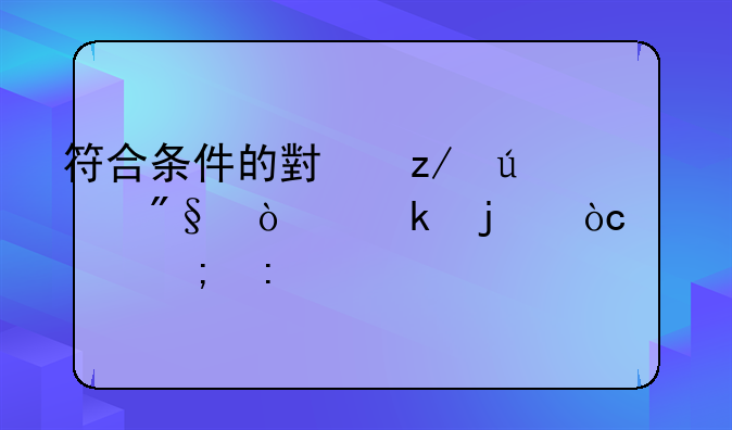 符合条件的小型微利企业的优惠税率为