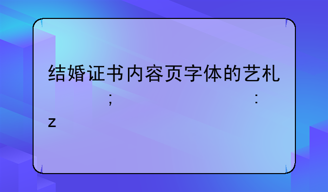 结婚证书内容页字体的艺术与设计探析