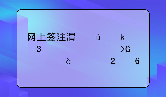 网上签注港澳通行证续签发票开具指南