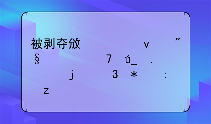 被剥夺政治权利者不得担任的职务探析
