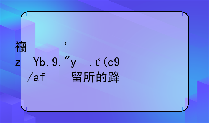 西安市万寿路到三爻行政拘留所的路线