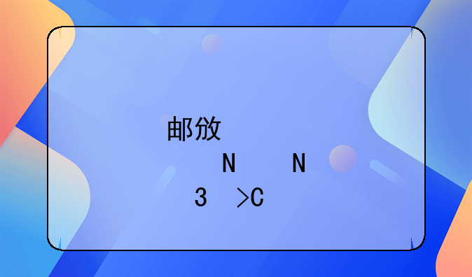 邮政储蓄银行提前还款有次数限制吗？