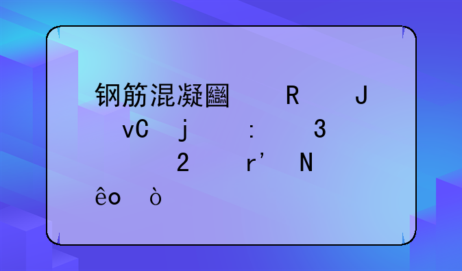 钢筋混凝土用钢材的现行规范有哪些？