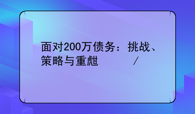 面对200万债务：挑战、策略与重生之路