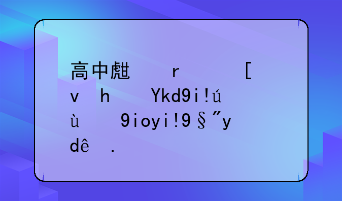 高中生在外租房子备考的好处有哪些？