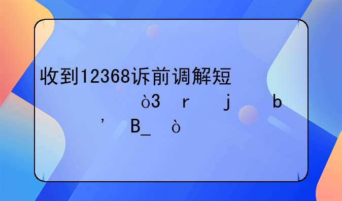 收到12368诉前调解短信，真的是起诉吗？