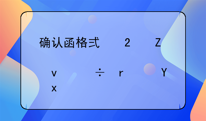 确认函格式范文8篇_标准模板都在这里(2)