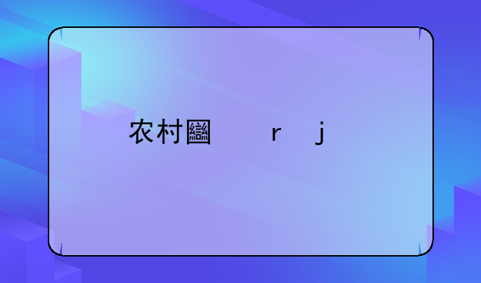 农村土地的所有权和使用权是谁?可以自由买卖转换吗?