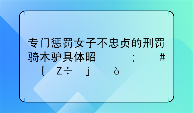 专门惩罚女子不忠贞的刑罚骑木驴具体是怎么实施的？