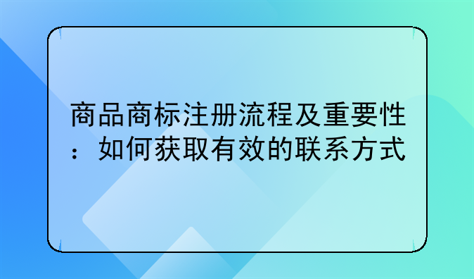 商品商标注册流程及重要性：如何获取有效的联系方式