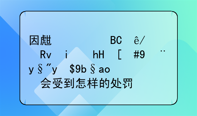 因生活琐事心生杀意，没有成功，会受到怎样的处罚？