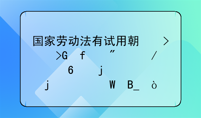 国家劳动法有试用期只发百分之八十的工资的说法吗？