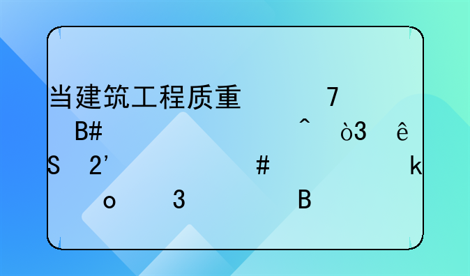 当建筑工程质量不符合要求时，应按什么规定进行处理