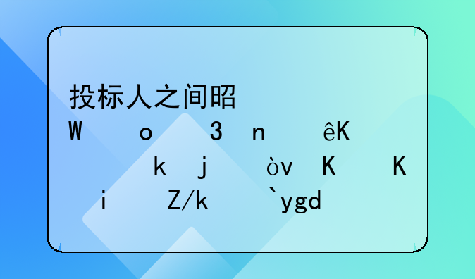 投标人之间是如何进行相互串通的？什么是轮流坐庄？
