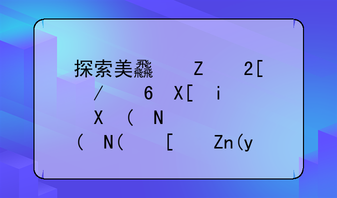 探索美食文化之经典搭配——“小鸡炖蘑菇”下句遐想