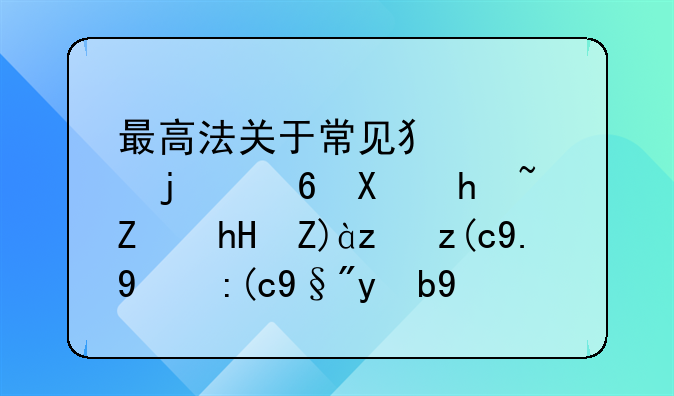 最高法关于常见犯罪的量刑指导意见试行二现行有效吗