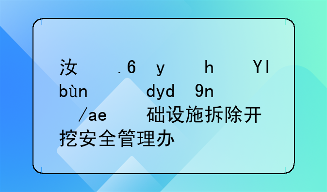 江苏省房屋建筑和市政基础设施拆除开挖安全管理办法