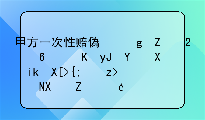甲方一次性赔偿乙方医药费用后双方关系解除协议详解