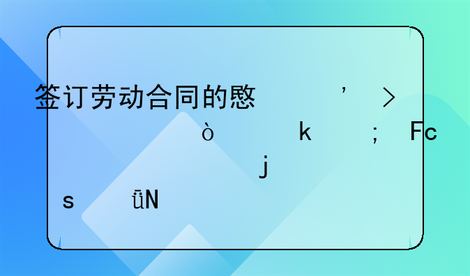 签订劳动合同的意义及其对企业与员工关系的深远影响
