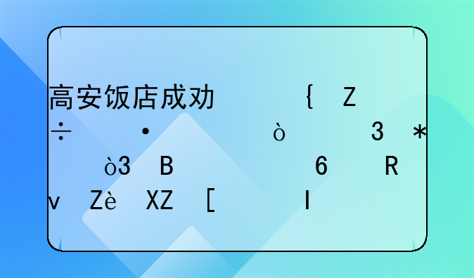 高安饭店成功实施灭老鼠行动，营造卫生安全就餐环境
