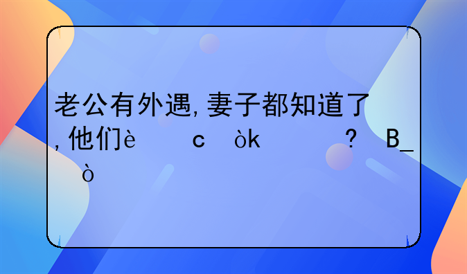 老公有外遇,妻子都知道了,他们还会幸福吗？