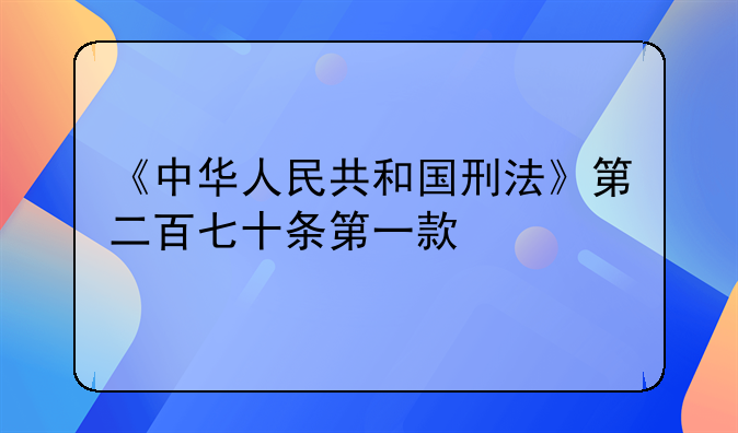 《中华人民共和国刑法》第二百七十条第一款