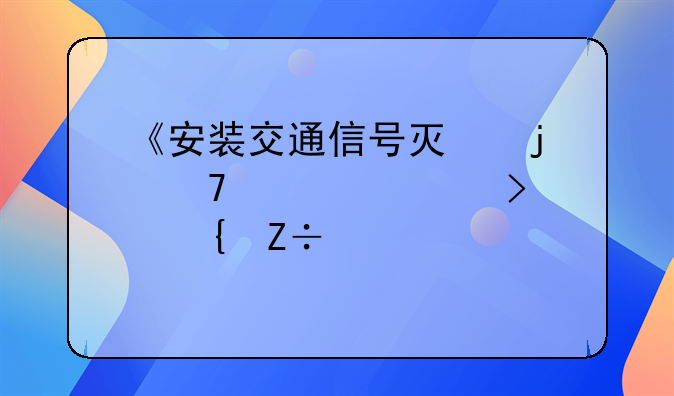 《安装交通信号灯的重要性及实施步骤详解》