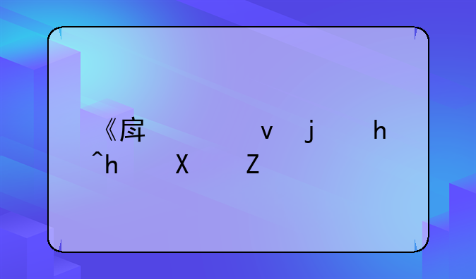 《房产借款抵押协议：全面解析与操作指南》