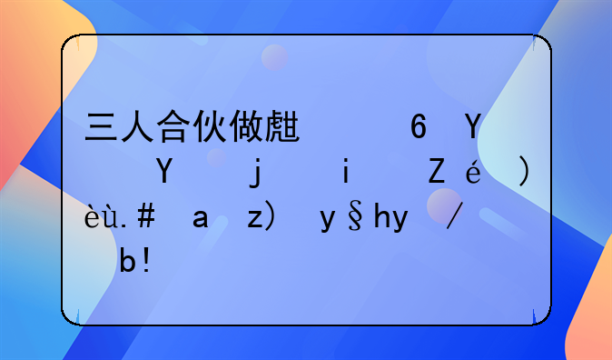 三人合伙做生意合同模板详解与重要条款分析