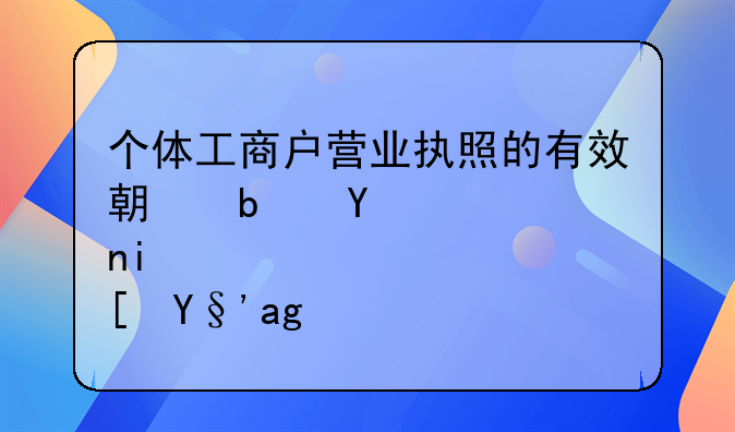 个体工商户营业执照的有效期是否有长期的？