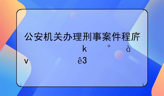 公安机关办理刑事案件程序规定第186条第二款