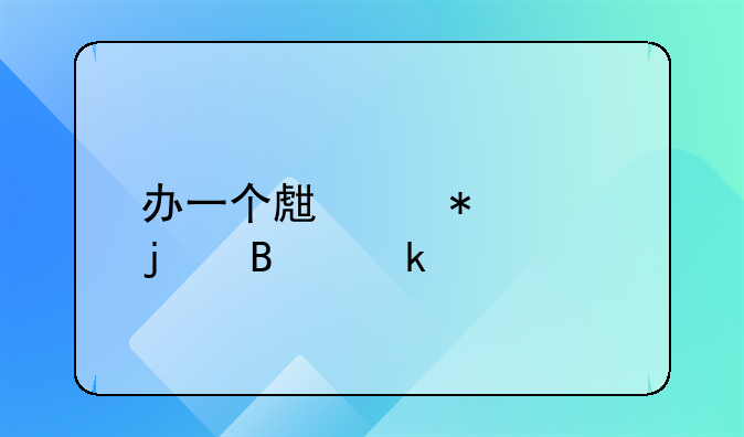 办一个生产加工的营业执照都需要什么材料？
