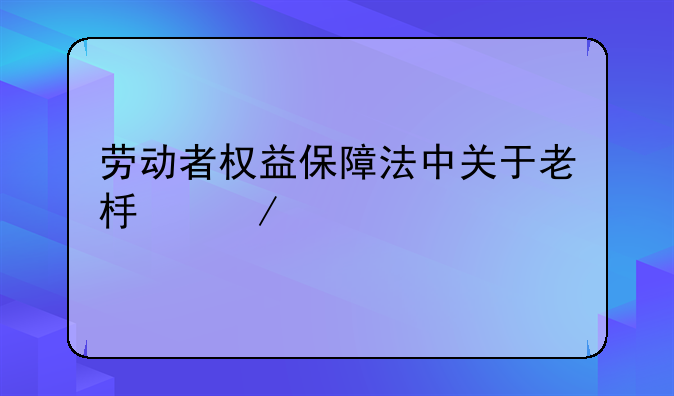 劳动者权益保障法中关于老板克扣工资的处罚
