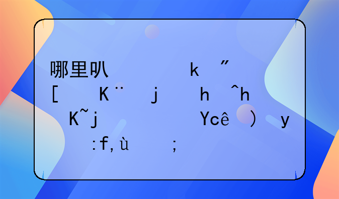 哪里可以做房屋二次抵押贷款？只要沈阳的？