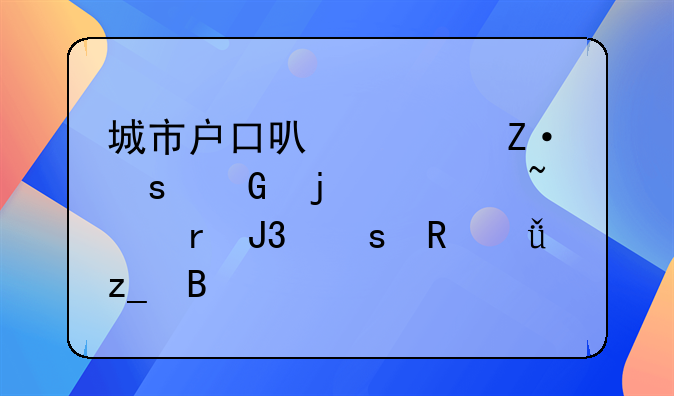 城市户口可以买断农民的宅基地和农田山林吗