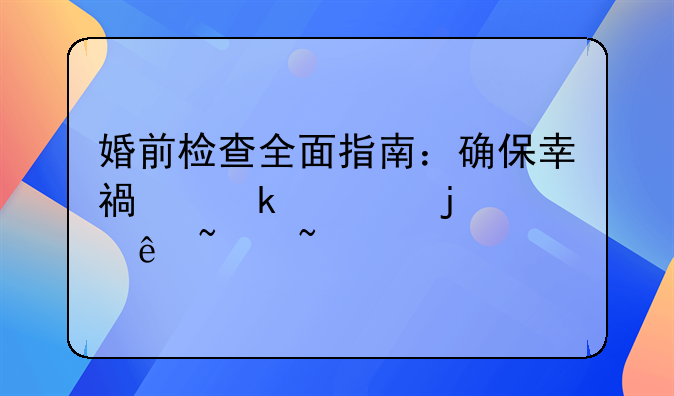 婚前检查全面指南：确保幸福婚姻的健康基石
