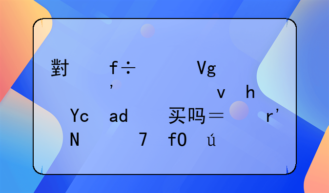 小白请教武汉公租房可以买吗？有哪位晓得？