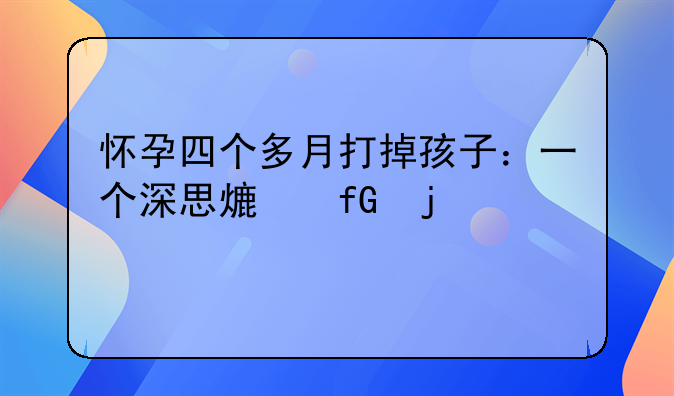 怀孕四个多月打掉孩子：一个深思熟虑的决定