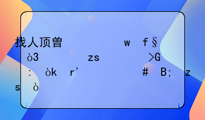 找人顶替买保险，如果被发现会有什么后果？
