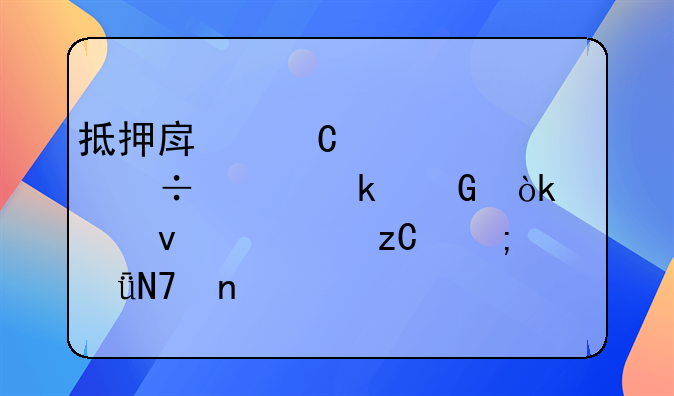 抵押房子贷款能贷多少：全面解析与影响因素