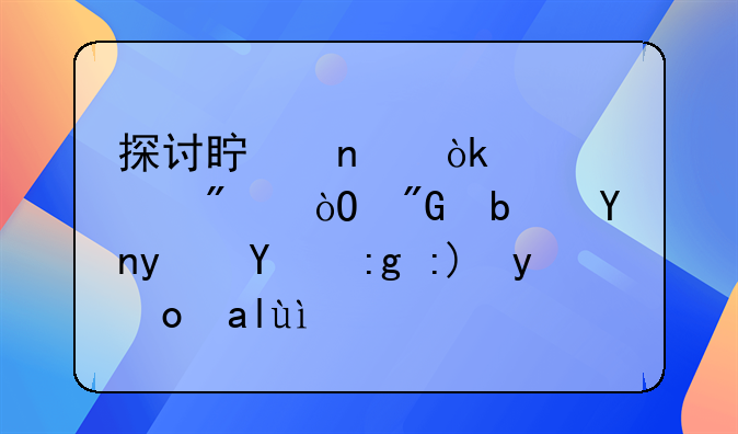 探讨真相：想要判缓刑是否真的需要找关系？
