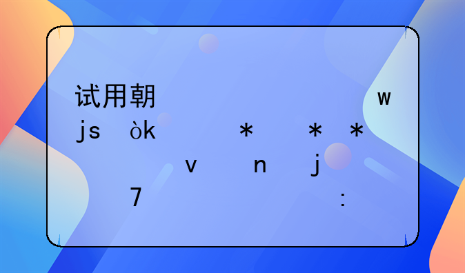 试用期工资保障：维护劳动者权益的重要举措