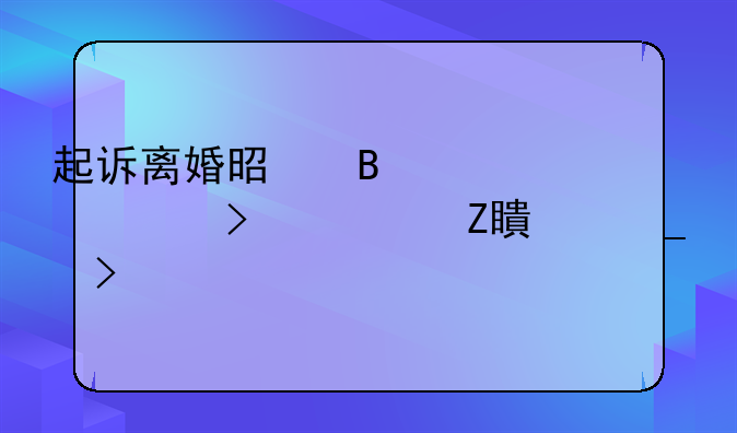 起诉离婚是否必须另一方签字及所需材料探讨