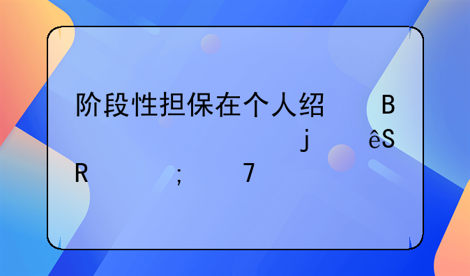 阶段性担保在个人经营贷款中的应用与重要性