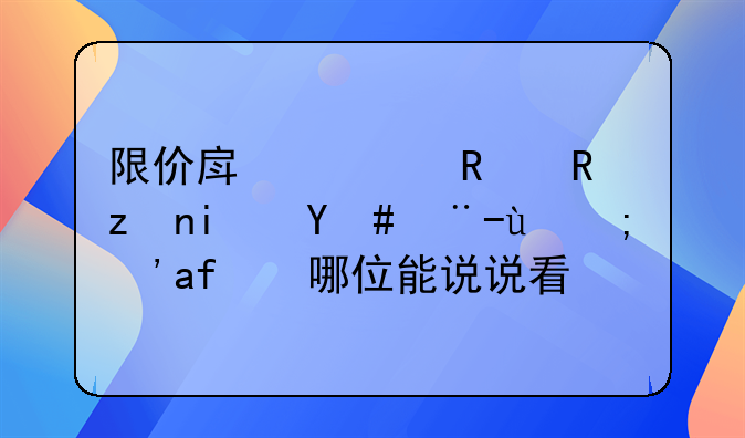 限价房出售政策是怎样的？有哪位能说说看？